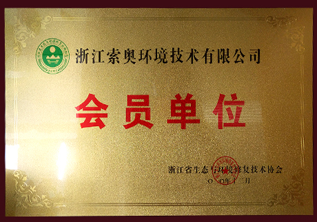 浙江省生態(tài)與環(huán)境修復(fù)技術(shù)協(xié)會(huì)會(huì)員單位